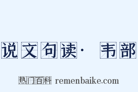 说文句读·韦部是什么意思的图片